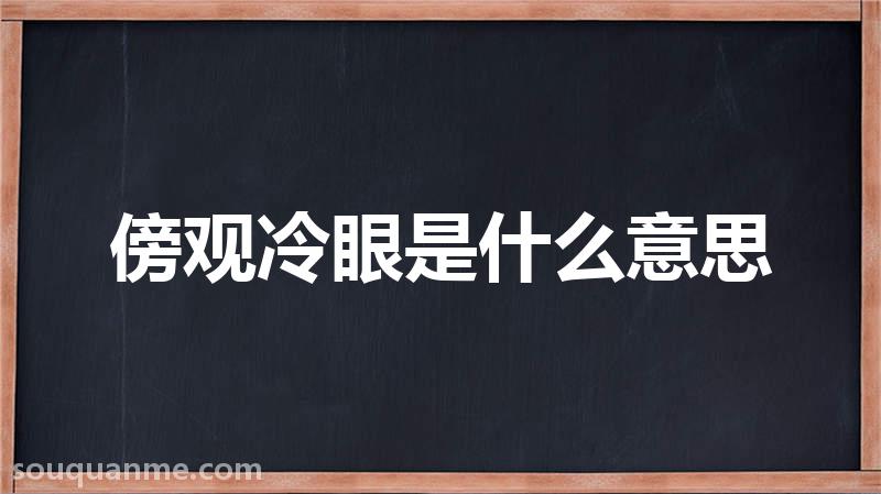 傍观冷眼是什么意思 傍观冷眼的拼音 傍观冷眼的成语解释